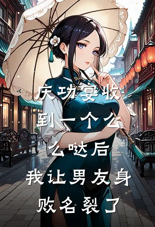 庆功宴收到一个么么哒后，我让男友身败名裂了(陈浩陈总)最新免费小说_完本小说免费阅读庆功宴收到一个么么哒后，我让男友身败名裂了陈浩陈总