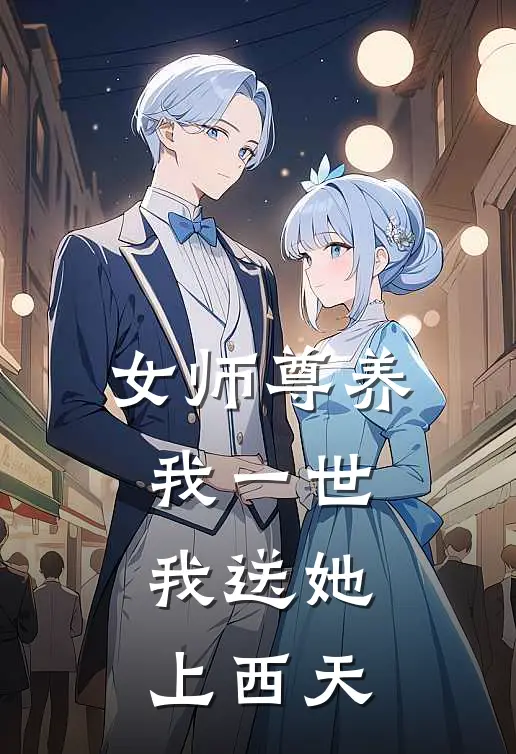 胡峰肖天(女师尊养我一世，我送她上西天)完结版免费在线阅读_《女师尊养我一世，我送她上西天》全章节阅读