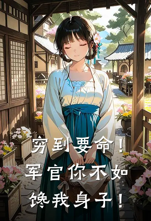 许苒秦樾《穷到要命！军官你不如馋我身子！》全本免费在线阅读_(许苒秦樾)最新章节在线阅读