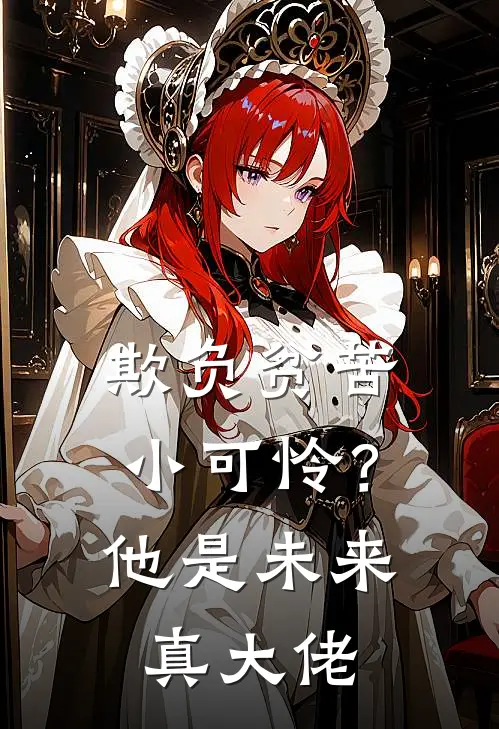 欺负贫苦小可怜？他是未来真大佬(双洁尤清水)全本完结小说_完整版免费全文阅读欺负贫苦小可怜？他是未来真大佬(双洁尤清水)