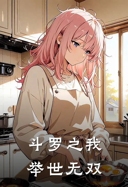 素云涛叶峰斗罗之我举世无双全章节在线阅读_斗罗之我举世无双全集免费在线阅读