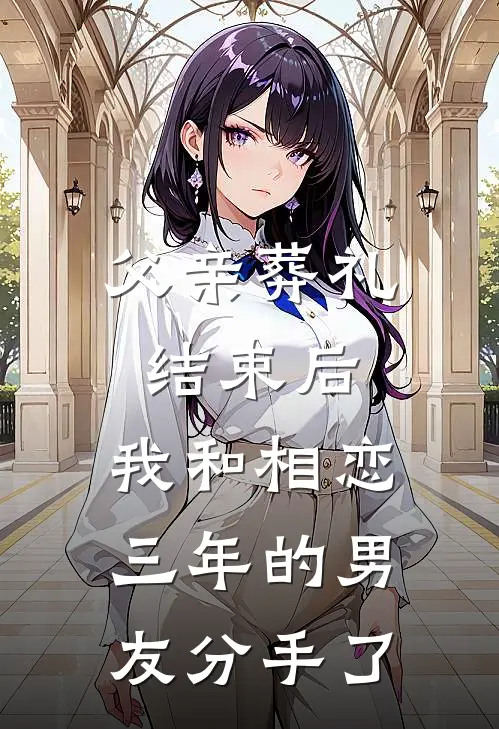 沈宴清许曼《父亲葬礼结束后，我和相恋三年的男友分手了》_(沈宴清许曼)热门小说