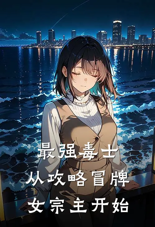 最强毒士，从攻略冒牌女宗主开始