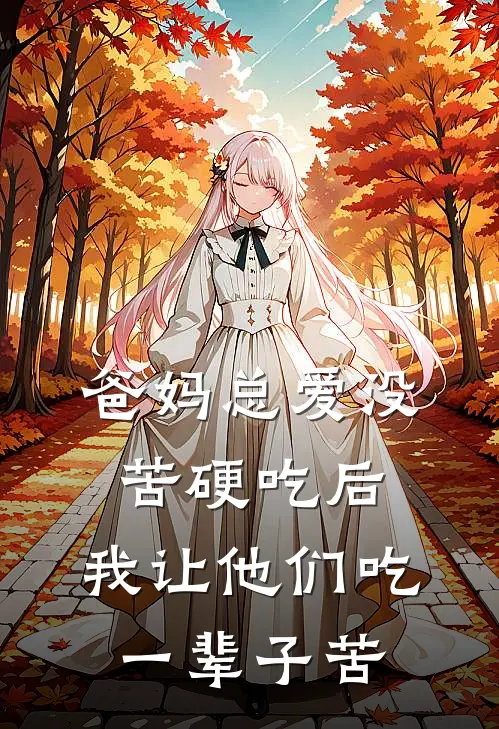 爸妈总爱没苦硬吃后，我让他们吃一辈子苦