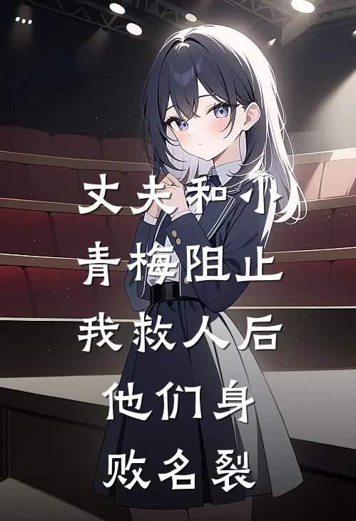 丈夫和小青梅阻止我救人后，他们身败名裂