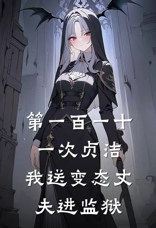 第一百一十一次贞洁：我送变态丈夫进监狱