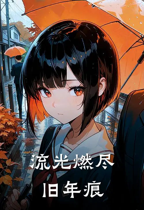 流光燃尽旧年痕