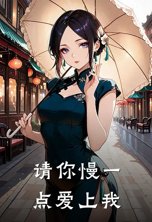 请你慢一点爱上我