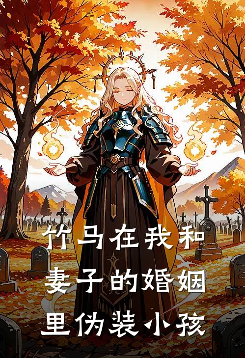 竹马在我和妻子的婚姻里伪装小孩