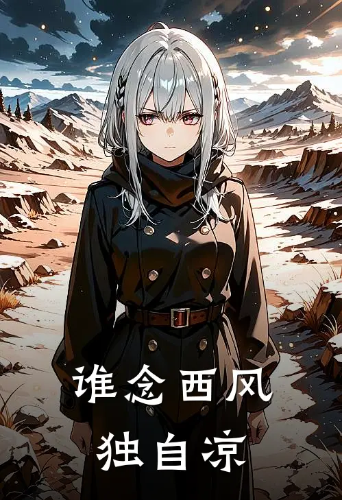 谁念西风独自凉