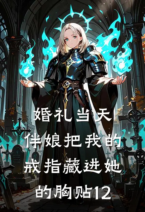 婚礼当天，伴娘把我的戒指藏进她的胸贴12