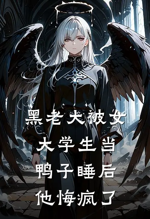 黑老大被女大学生当鸭子睡后，他悔疯了