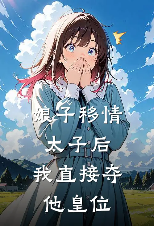 娘子移情太子后，我直接夺他皇位