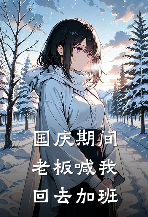 国庆期间，老板喊我回去加班