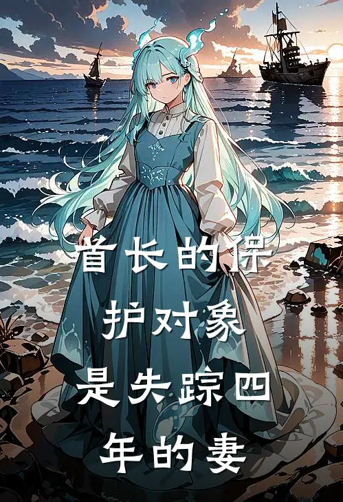 首长的保护对象，是失踪四年的妻