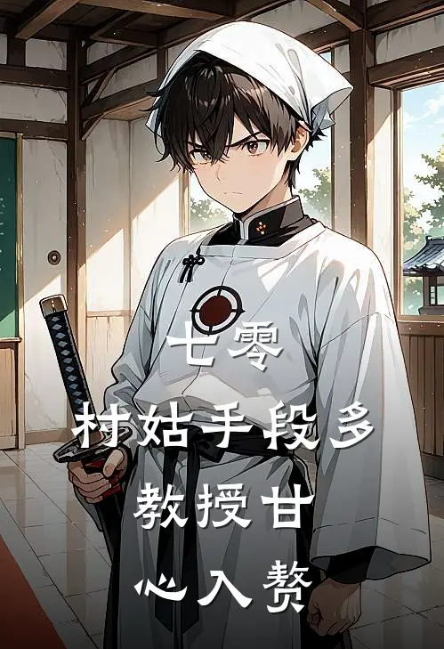 七零：村姑手段多，教授甘心入赘