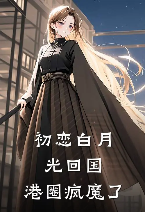 初恋白月光回国，港圈疯魔了