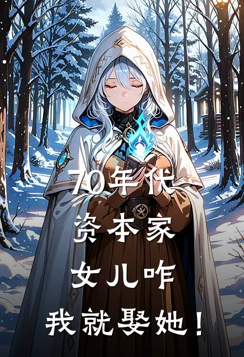 70年代：资本家女儿咋，我就娶她！