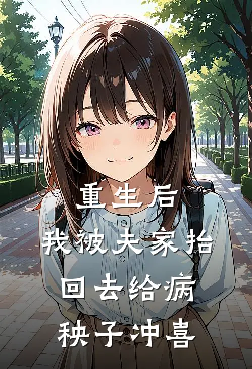 重生后，我被夫家抬回去给病秧子冲喜
