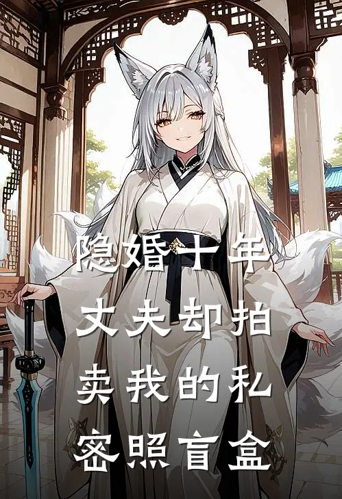 隐婚十年，丈夫却拍卖我的私密照盲盒