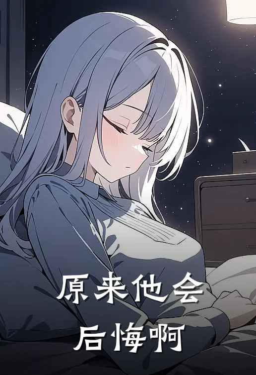 原来他会后悔啊