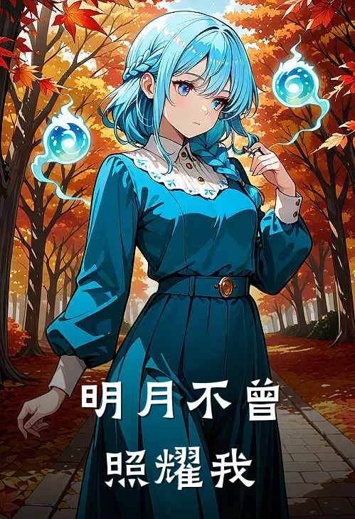 明月不曾照耀我