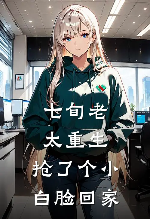 七旬老太重生，抢了个小白脸回家