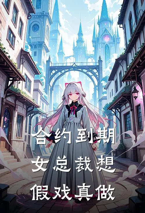 合约到期，女总裁想假戏真做