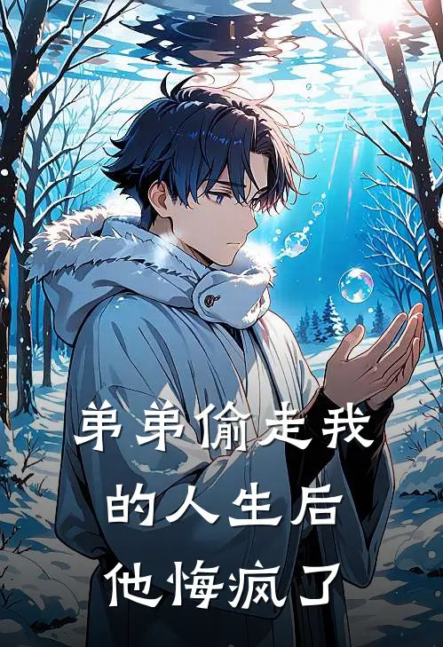 弟弟偷走我的人生后，他悔疯了