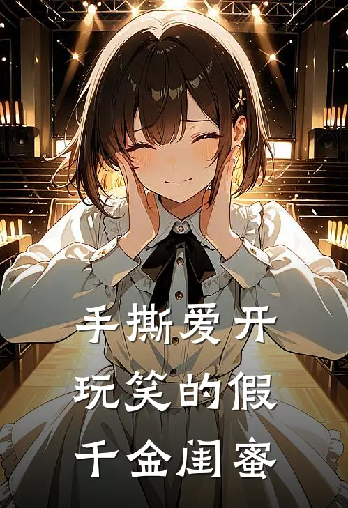 手撕爱开玩笑的假千金闺蜜