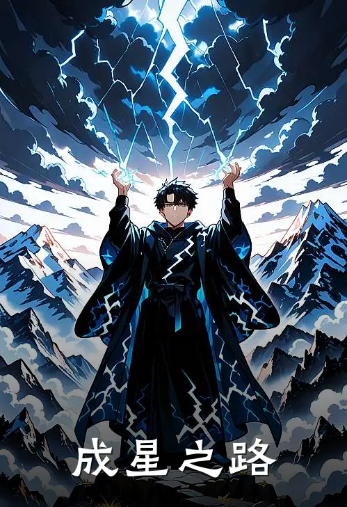 成星之路
