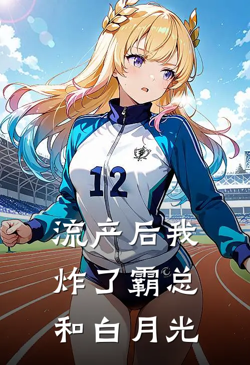 流产后我炸了霸总和白月光