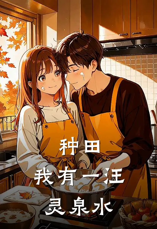 种田：我有一汪灵泉水