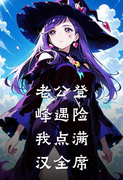 老公登峰遇险，我点满汉全席