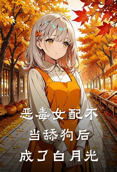 恶毒女配不当舔狗后，成了白月光