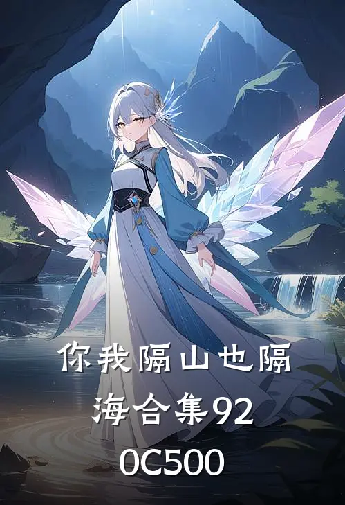 你我隔山也隔海合集920C500