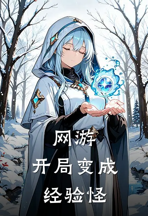 网游：开局变成经验怪