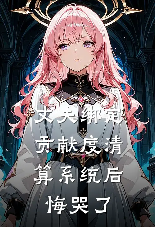 丈夫绑定贡献度清算系统后，悔哭了