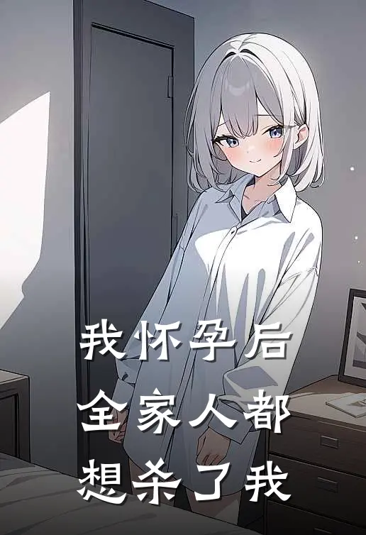 我怀孕后，全家人都想杀了我