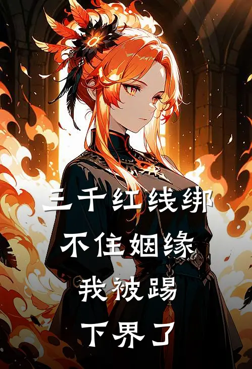 三千红线绑不住姻缘，我被踢下界了