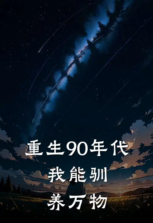 重生90年代：我能驯养万物