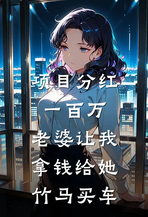 项目分红一百万，老婆让我拿钱给她竹马买车