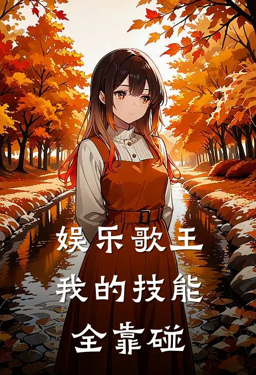 娱乐歌王：我的技能全靠碰