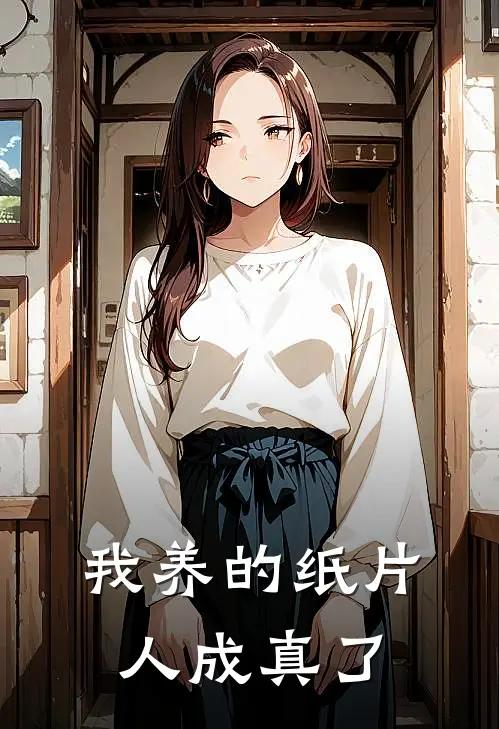 我养的纸片人成真了