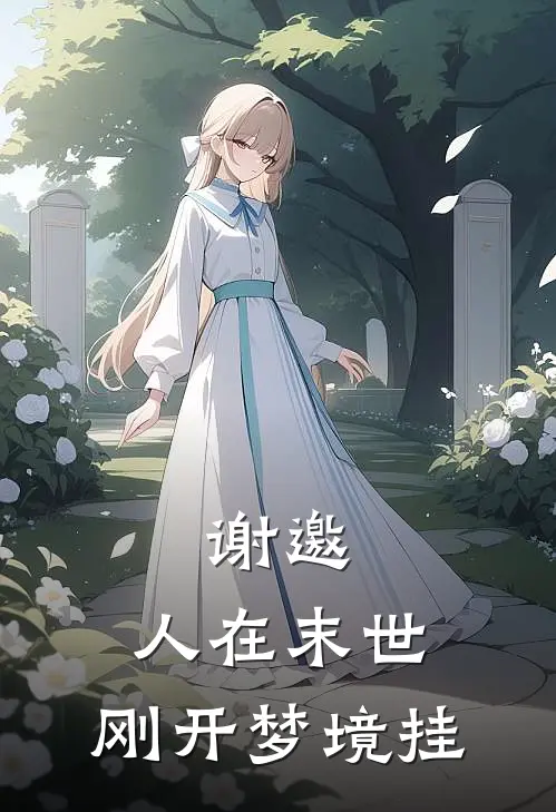 谢邀，人在末世，刚开梦境挂