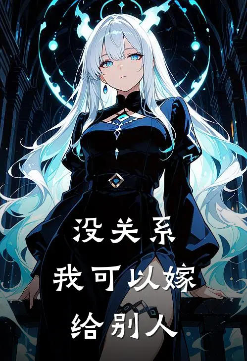 没关系，我可以嫁给别人