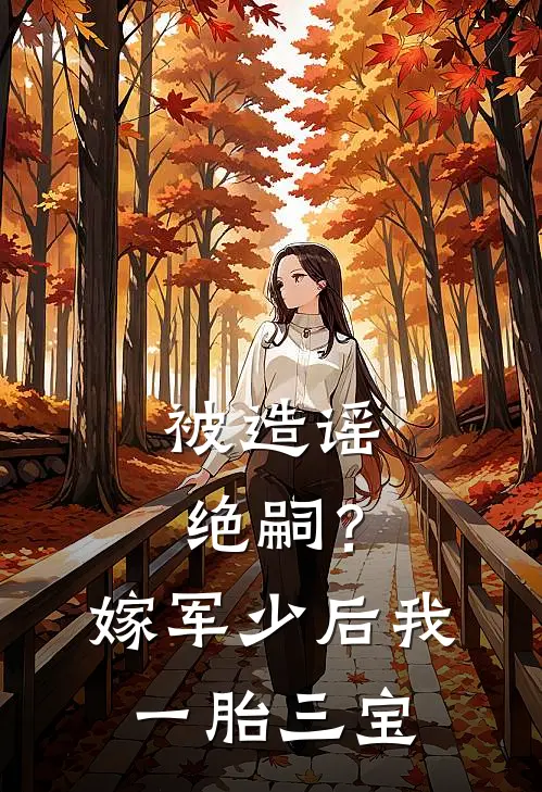 被造谣绝嗣？嫁军少后我一胎三宝
