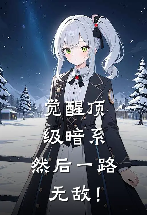 觉醒顶级暗系，然后一路无敌！