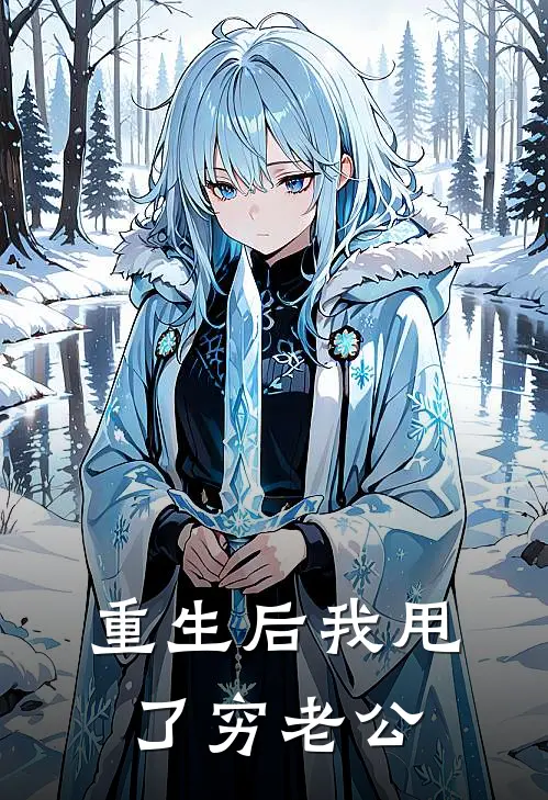 重生后我甩了穷老公