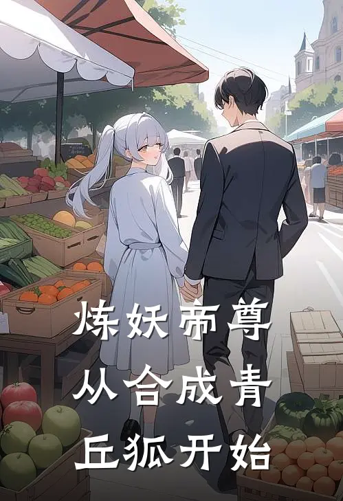 炼妖帝尊从合成青丘狐开始